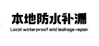 克什克腾本地防水补漏